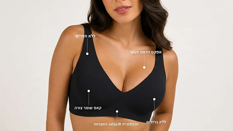 הסוף לחזיות כואבות: הפיתוח שמשלב נוחות אמיתית ותמיכה מלאה בדרך שעדיין לא הכרת | רשת 13