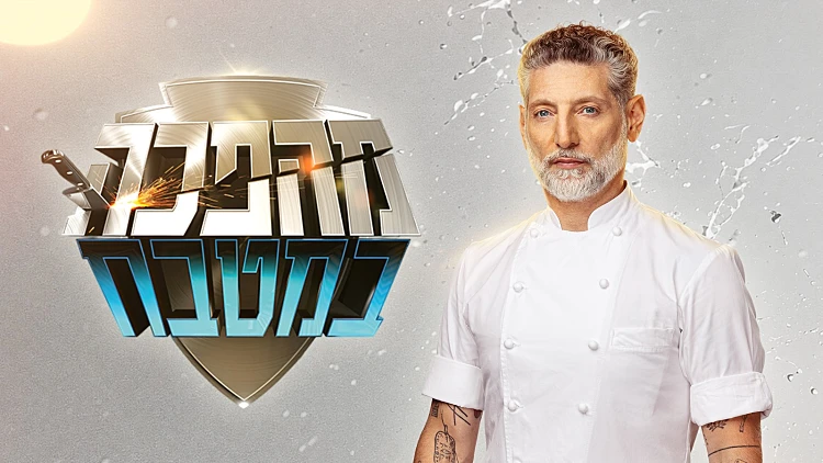 אסף גרניט ב"מהפכה במטבח"
