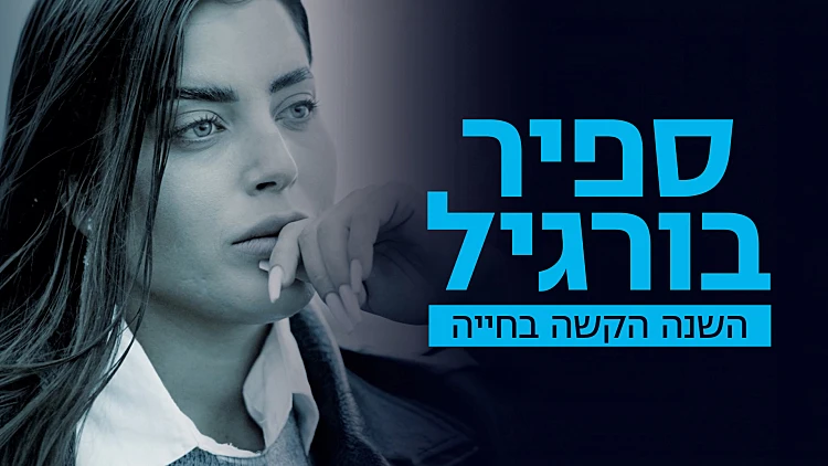 ספיר בורגיל - השנה הקשה בחייה