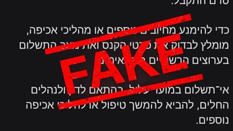 ההודעה המזויפת