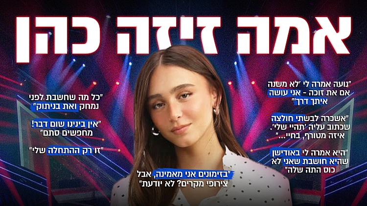 מכוונת הכי גבוה שאפשר: אמה זיזה כהן בריאיון חגיגי