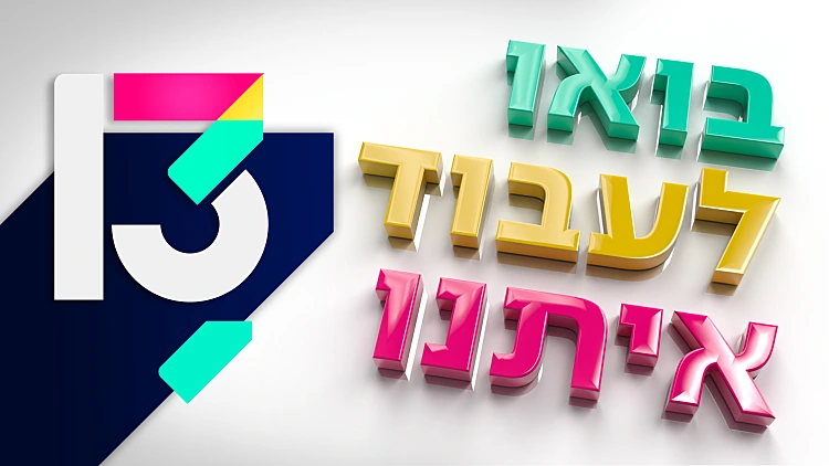 בואו לעבוד איתנו