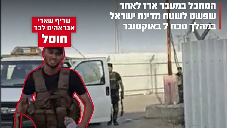 צה"ל חיסל מחבל נוח'בה שפשט למעבר ארז בטבח 7 באוקטובר