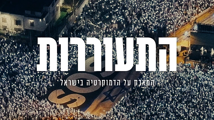 התעוררות - הסרט המלא