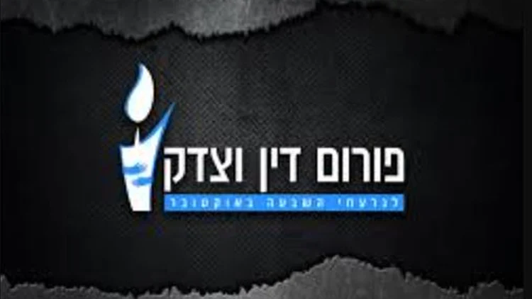 פורום דין וצדק