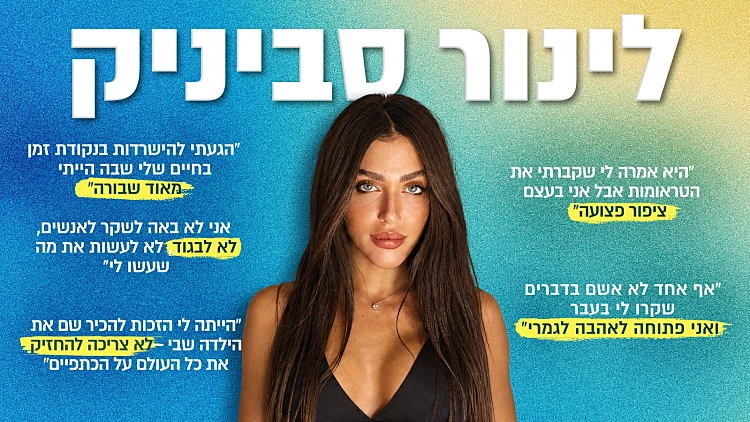 לינור סביניק