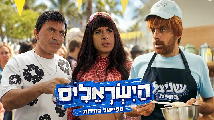 אחרי 20 שנה: "הישראלים" חוזרים בספיישל בחירות חגיגי