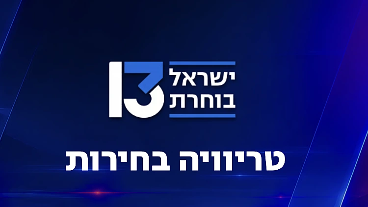 טריוויה בחירות