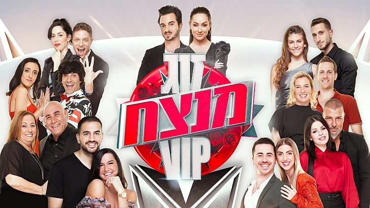 מבחן סוציומטרי | זוג מנצח VIP עונה 3 פרק 6