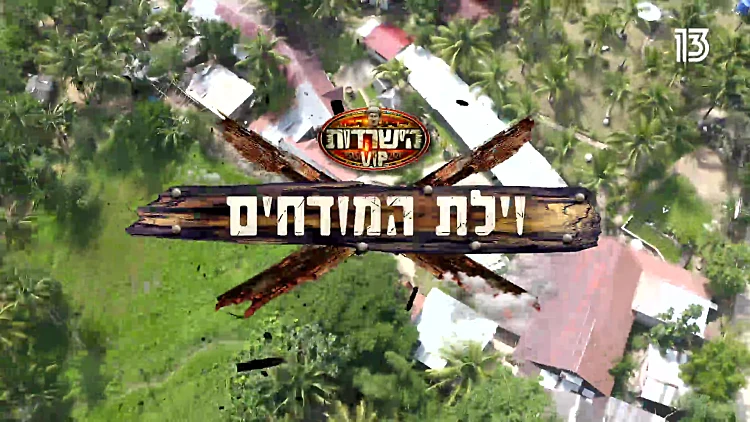וילת המודחים VIP, פרק 9: "אני גאה בעצמי שהגעתי לפה"