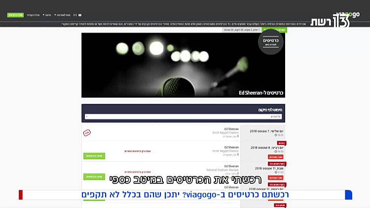 רכשתם כרטיסים ב VIAGOGO? יתכן שהם בכלל לא תקפים