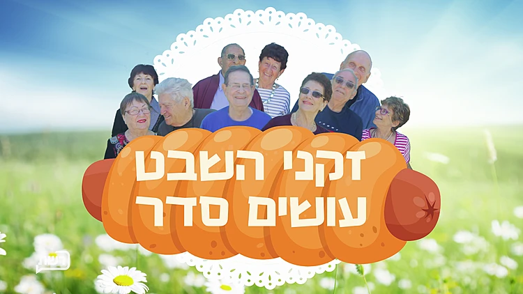 זקני השבט עושים סדר