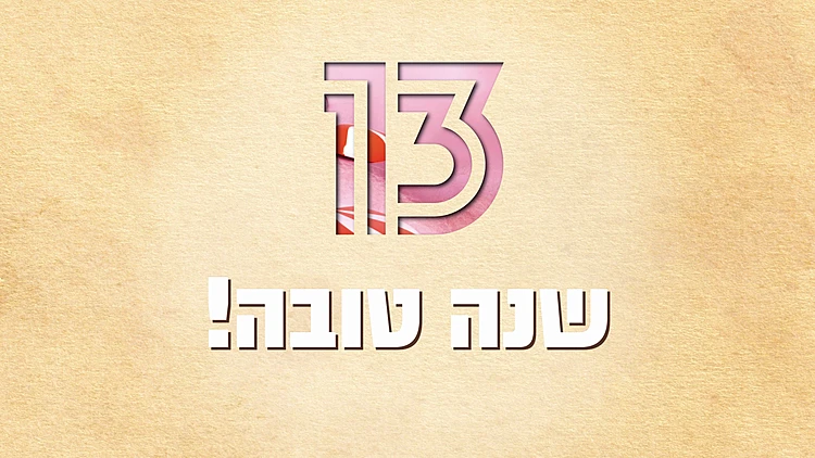חג שמח מכולנו כאן ב-13 רשת