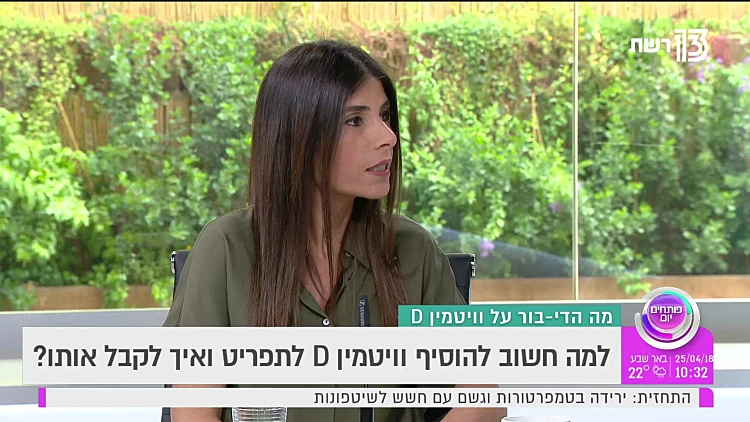 למה חשוב להוסיף וויטמין D לתפריט ואיך לקבל אותו?