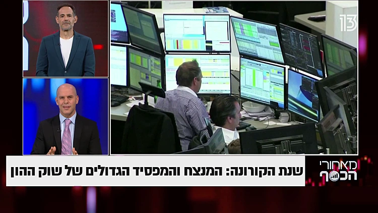 שנת הקורונה:הנצח והמפסיד הגדולים של שוק ההון