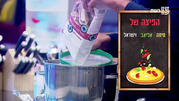 עשו זאת בעצמכם: מעכשיו אתם יכולים להכין את הפיצה של ישראל סימה ואליאב 