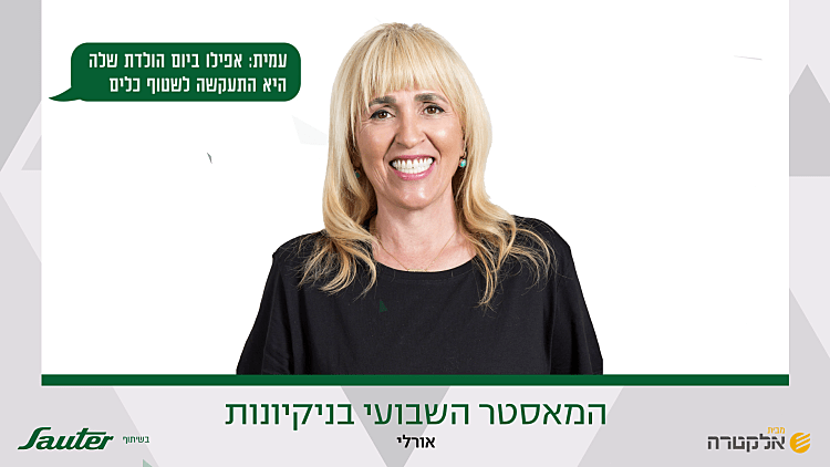 המאסטר השבועי בניקיונות