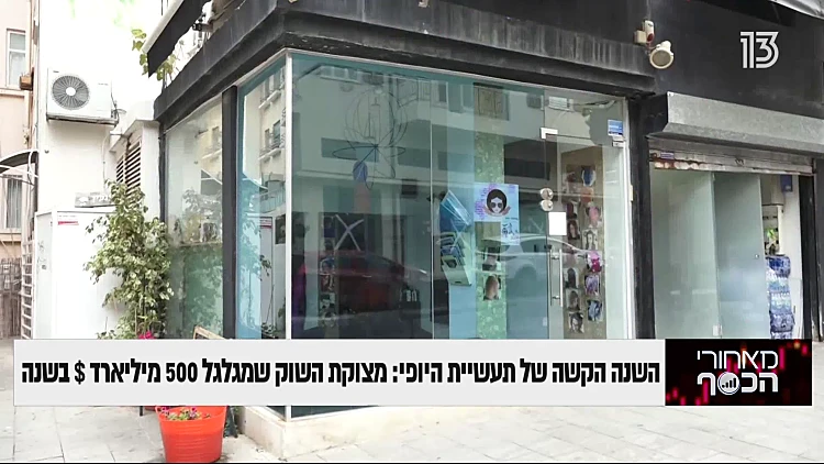 השנה הקשה של תעשיית היופי: מצוקת השוק שמגלגל 500 מיליארד דולר בשנה
