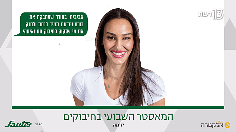 המאסטר השבועי בחיבוקים