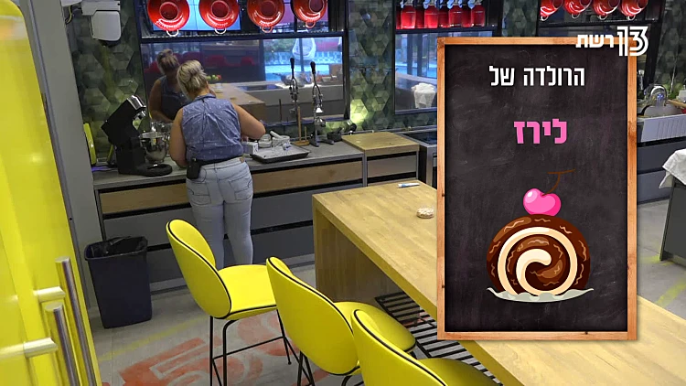 כך תכינו בעצמכם רולדה כמו של לירז 