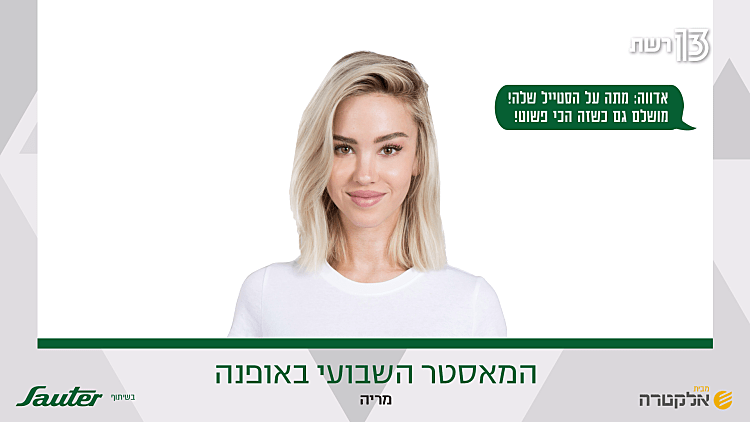 המאסטר השבועי באופנה!