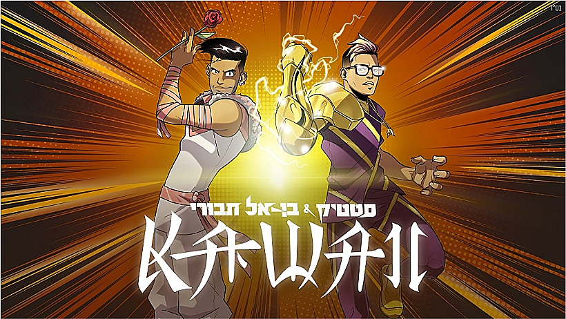 סטטיק ובן אל(יח