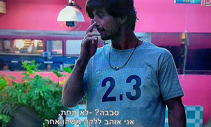 האח הגדול