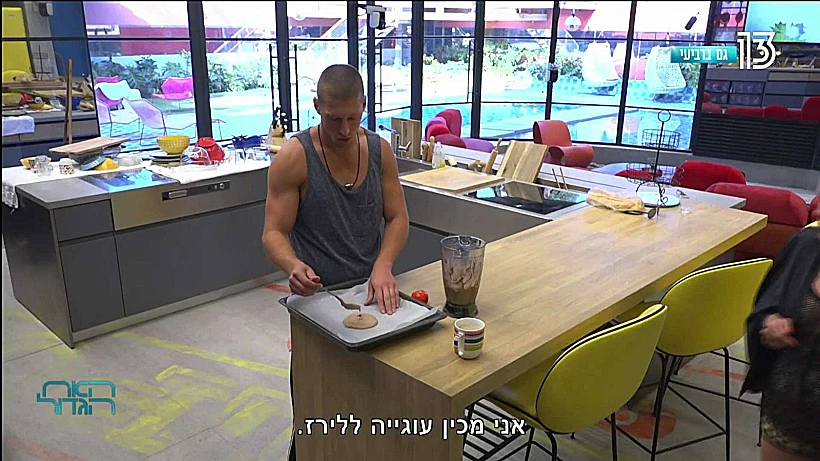 אני אסלח לך תומר! תביא את העוגיה (צילום מסך )