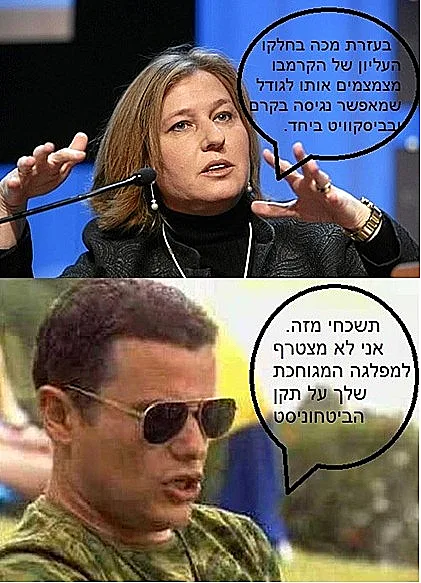 ציפי לבני אוהבת קרמבו
