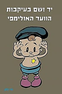 התינוק של במבה יד ושם מם רשת חורים ברשת