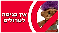 אין כניסה לטרולים - הגלוב