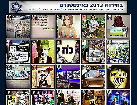 בחירות 2013 באינסטגרם - צילום מסך