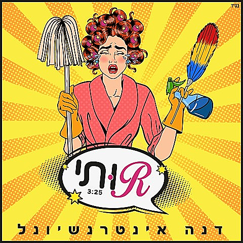 דנה אינטרנשיונל