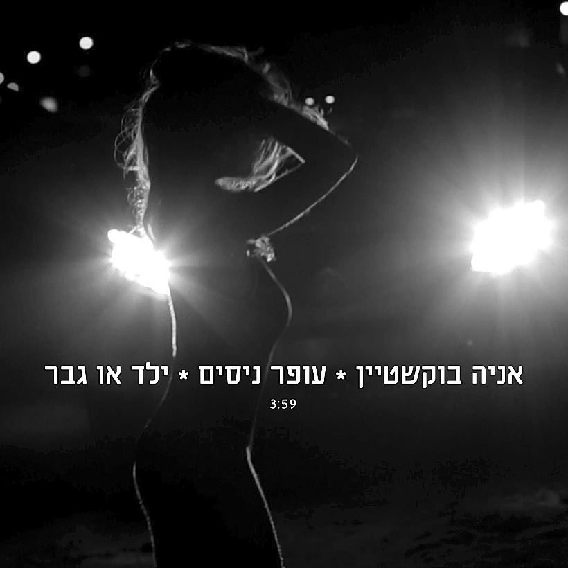 אנייה בוקשטיין