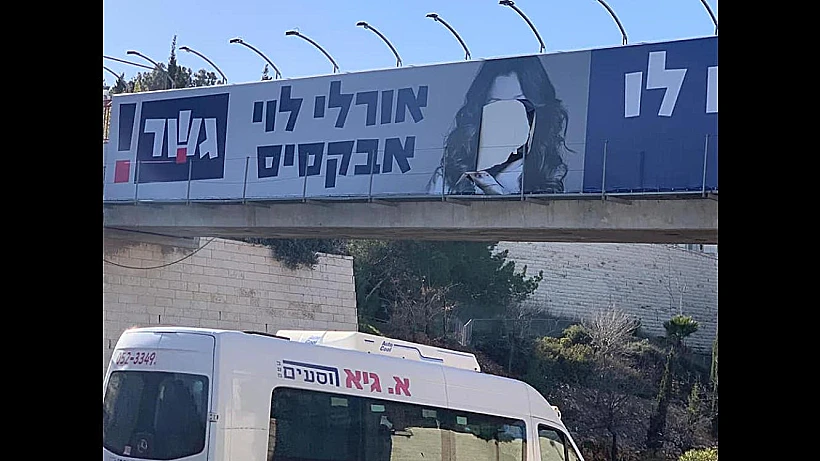 שלט חוצות של אורלי לוי אבקסיס שהושחת