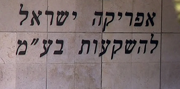אפריקה ישראל