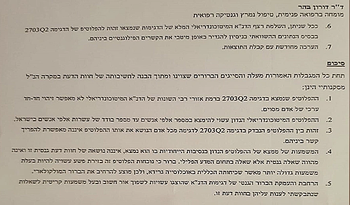 דוח המכון לרפואה משפטית על ממצאי תיק ראדה