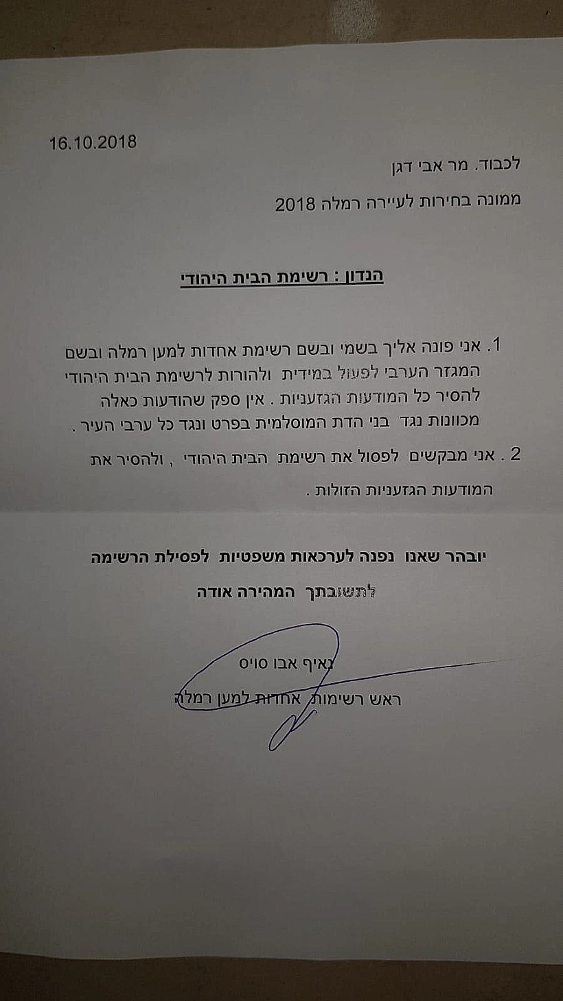 המכתב ששלח הפעיל הפוליטי נאיף אבו סויס בעקבות השלט שהוצב ברמלה