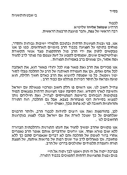 מכתב תמיכה ברב אליהו