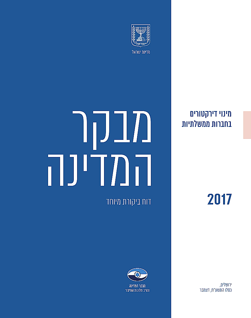 דוח מבקר המדינה על מינוי דירקטוריונים בחברות ממשלתיות