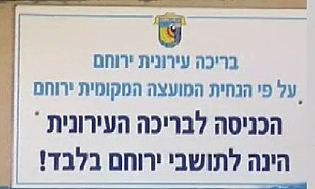 שלט הכניסה לבריכה בירוחם שמראה כי רק תושבי המקום יכולים להיכנס