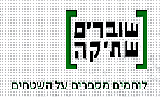 שוברים שתיקה