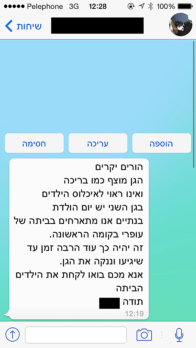 הודעה להורים על הגן המוצף