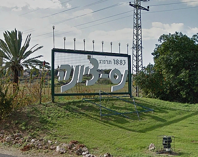 נס ציונה, שלט בכניסה לעיר