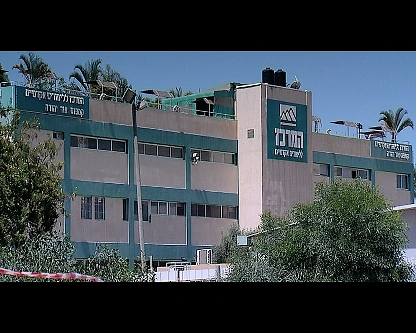 המרכז ללימודים אקדמיים באור יהודה