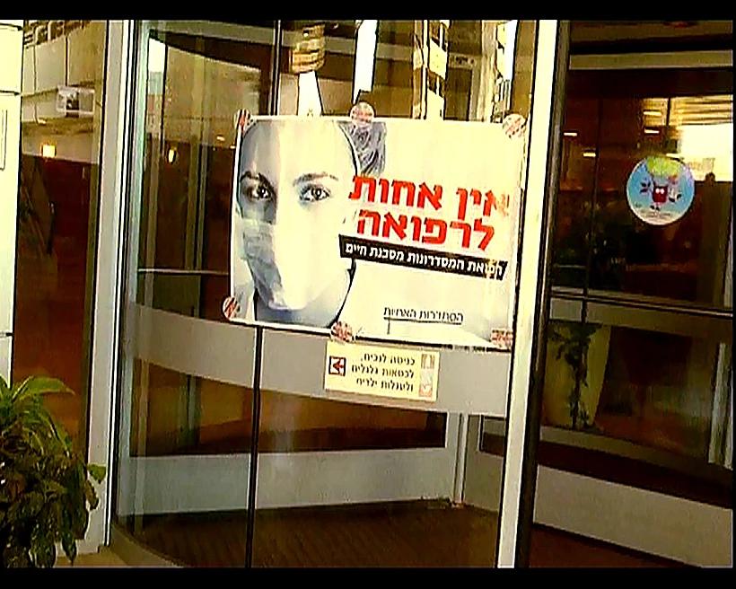 שביתת האחיות בבתי החולים