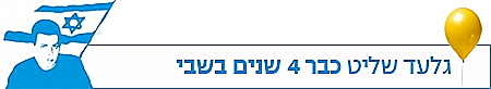 סטריפ כתבה גלעד שליט כבר 4 שנים בשבי