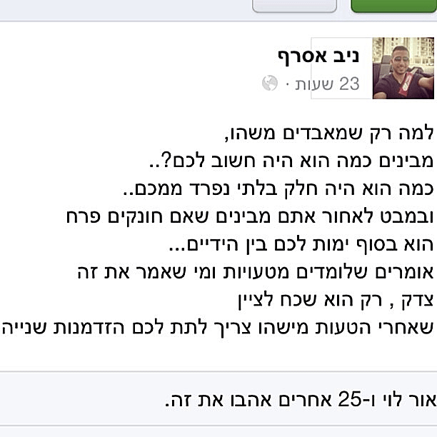 סטטוס שכתב החייל הנעדר ניב אסרף