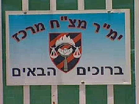 כניסה לבסיס משטרה צבאית