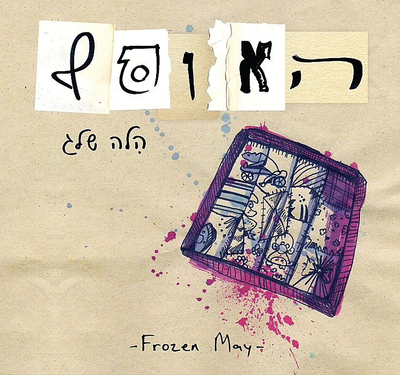 פרוזן מאי, הלה שלג